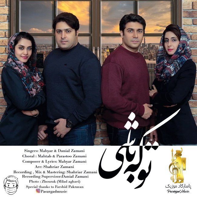 دانلود آهنگ تو که باشی دانلود آهنگ تو که باشی